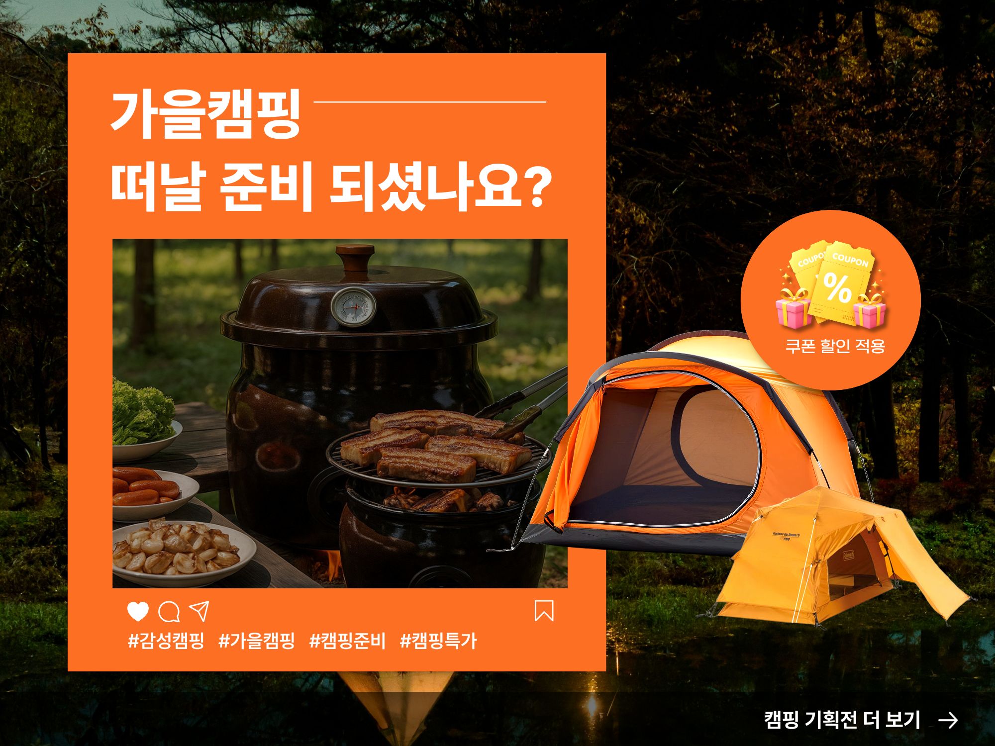 9월 캠핑 기획전
