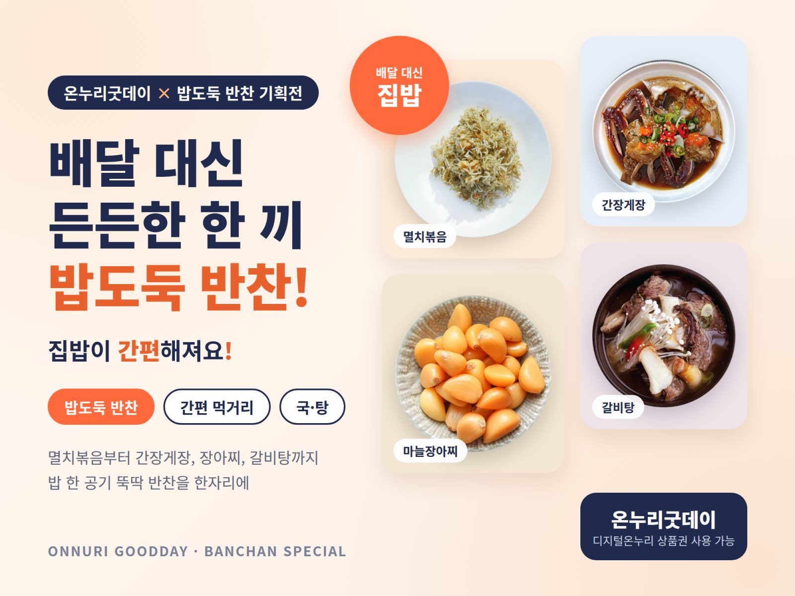 밥도둑 반찬 기획전