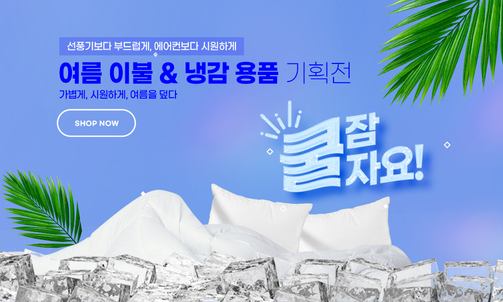 여름이불 & 냉감 용품 기획전