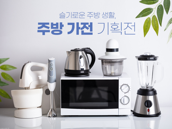 주방용품 기획전