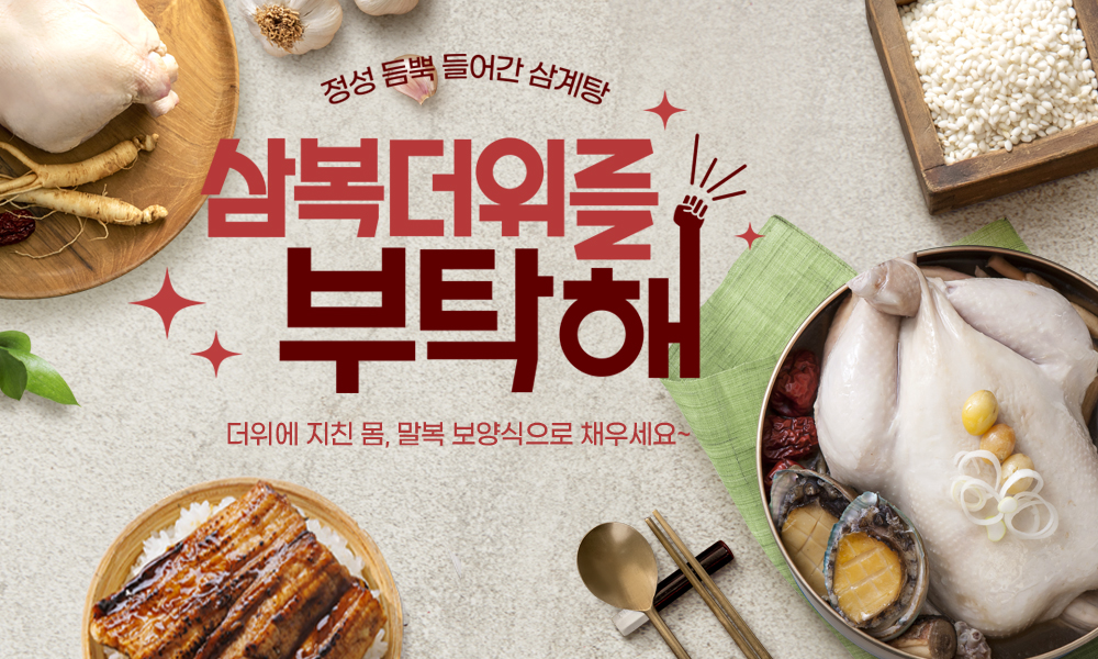정성가득 보양식 기획전