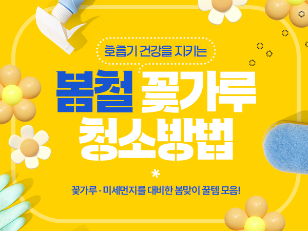 먼지타파! 청소 용품 기획전