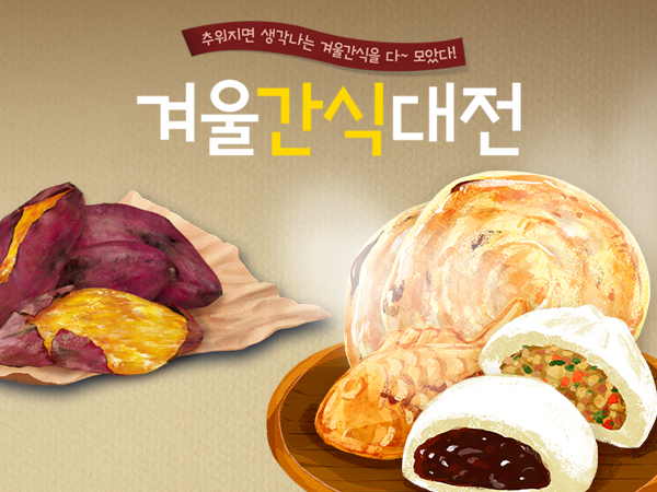 겨울간식 기획전