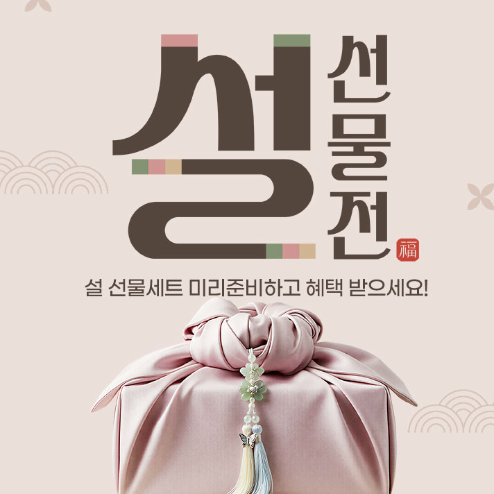 2026 설명절 선물전