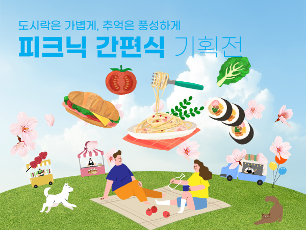 피크닉&캠핑 간편식 기획전