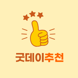 굿데이 추천!