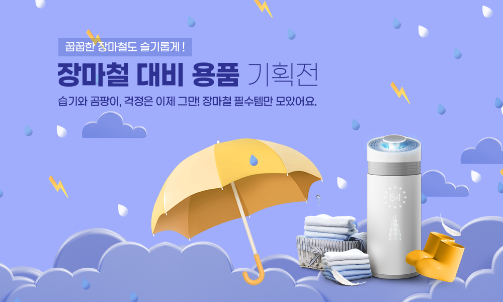 장마철 대비 용품 기획전