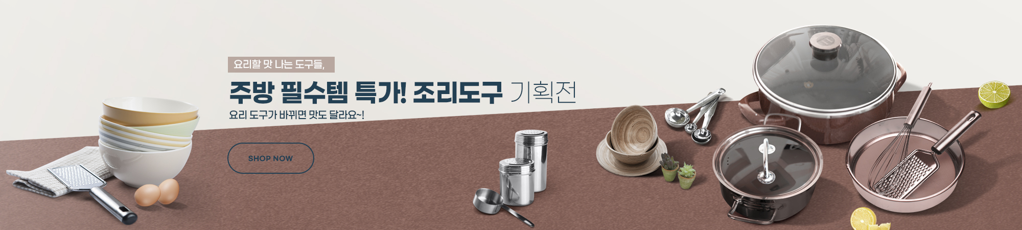 2. 주방 필수템 특가! 조리도구 기획전