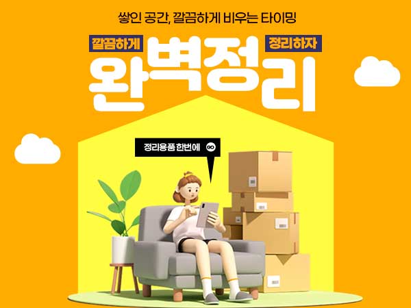 이사 시즌 집정리 용품전