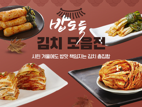 밥도둑 김치 모음전