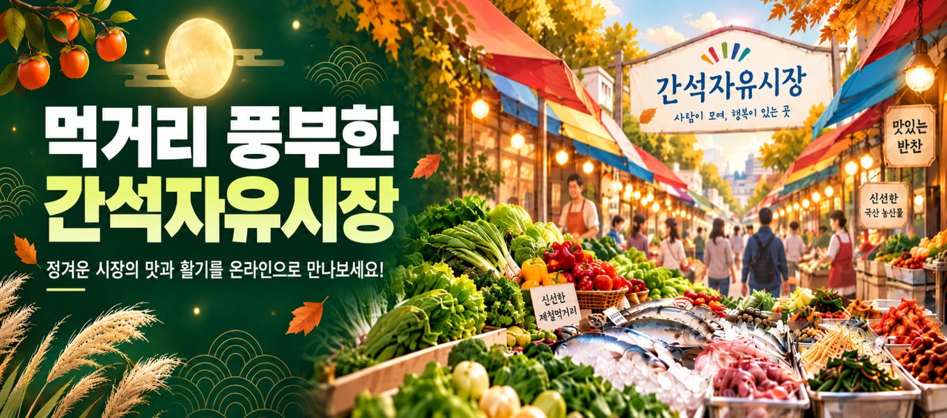 간석자유시장 기획전