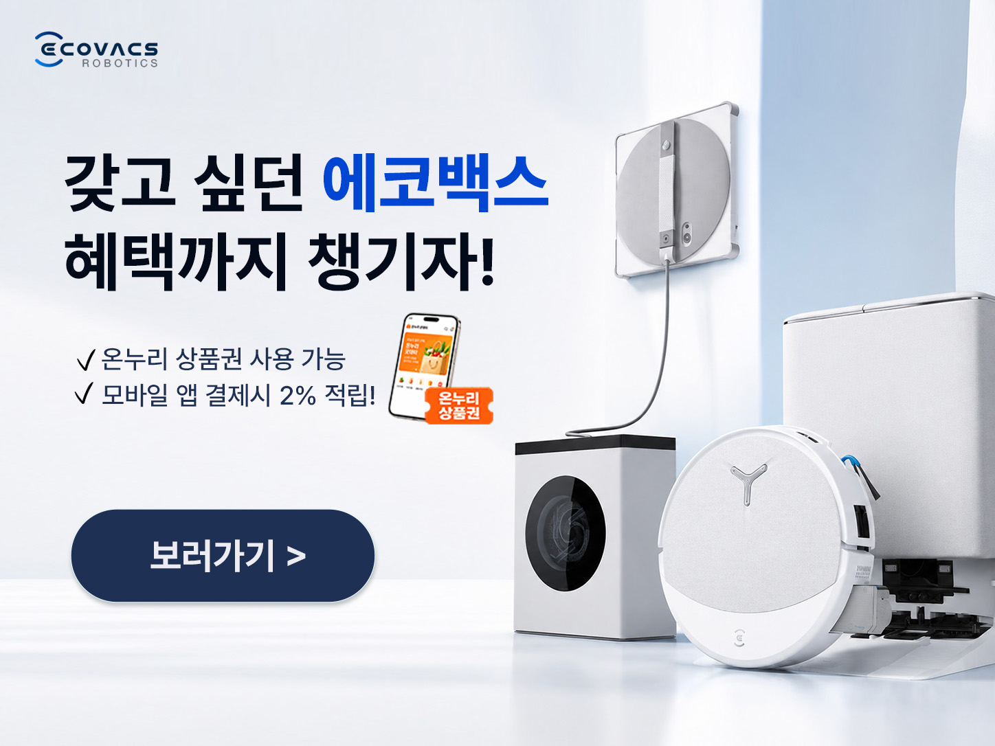 에코백스 기획전