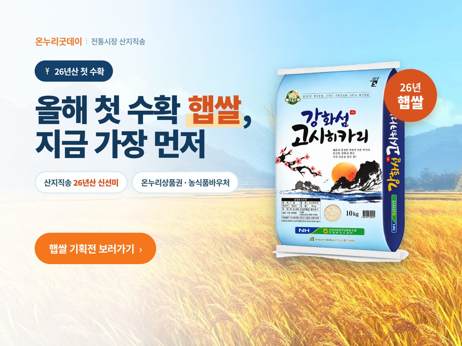 햅쌀 기획전