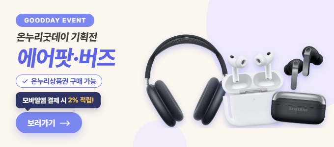 온누리굿데이 에어팟