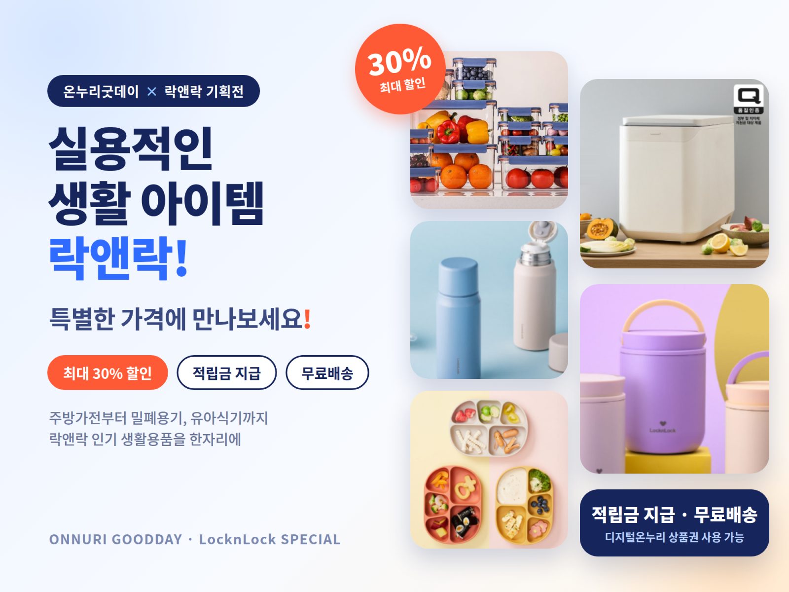 락앤락 기획전