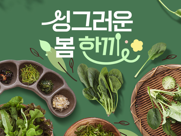 봄 제철 먹거리 모음전