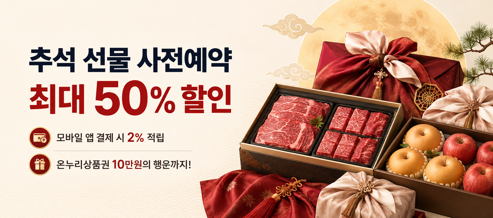 추석 사전예약 기획전