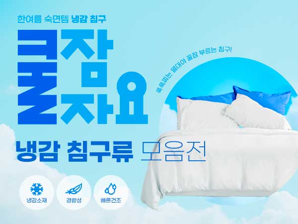 냉감 침구류 기획전