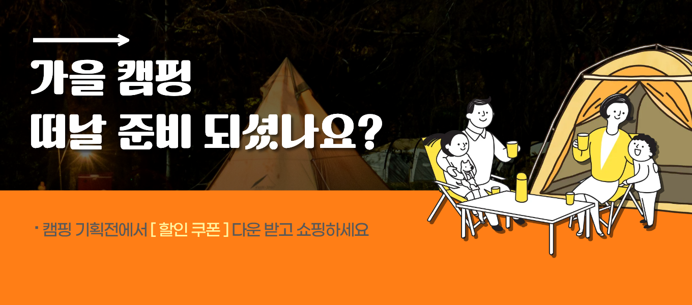 9월 캠핑 기획전