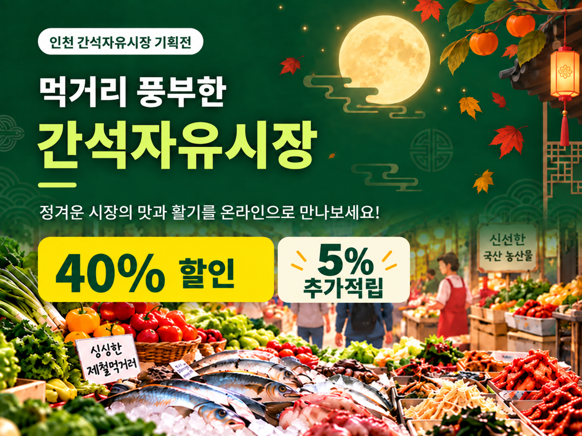간석자유시장 기획전