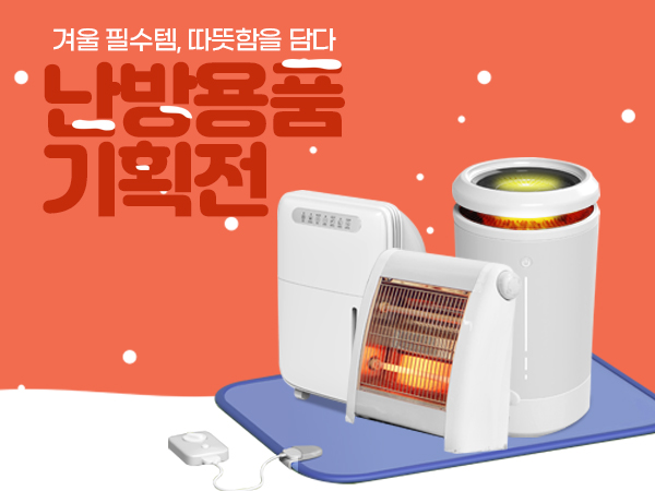 난방용품 기획전