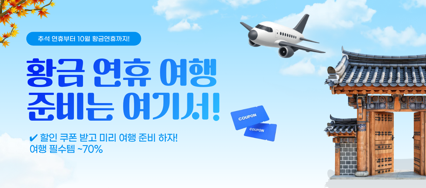 연휴 여행 기획전