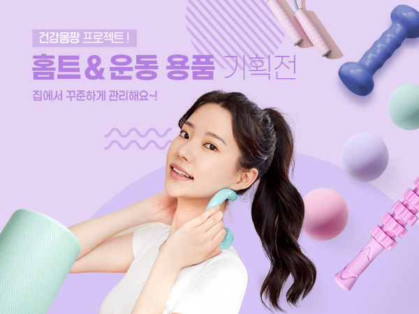 홈트 & 스포츠 용품 기획전