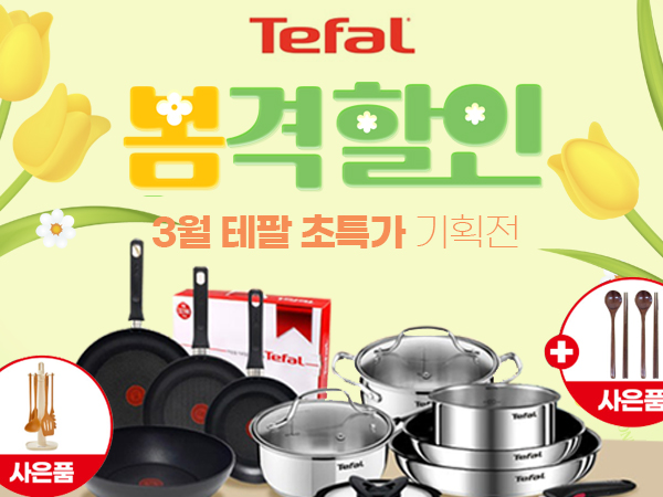 봄격할인! 테팔 특가전