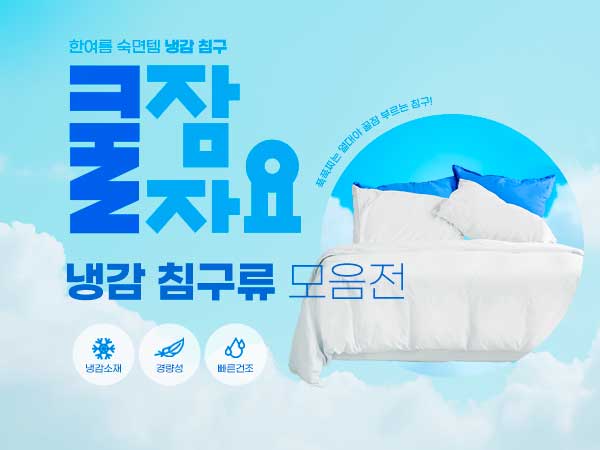 냉감 침구류 기획전