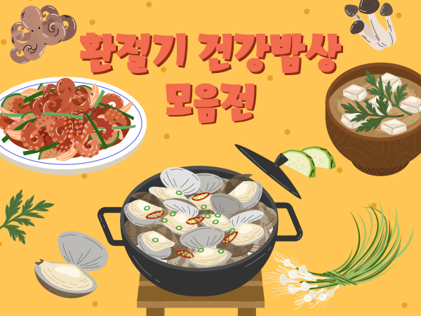 환절기 건강밥상 기획전