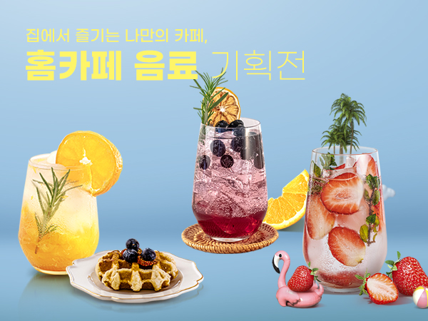 홈카페 음료 기획전