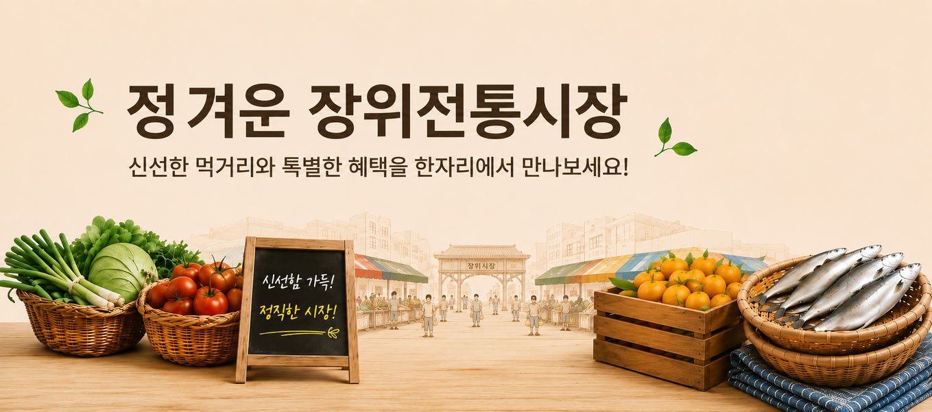 장위전통시장 기획전