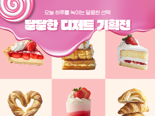 달달한 디저트 기획전
