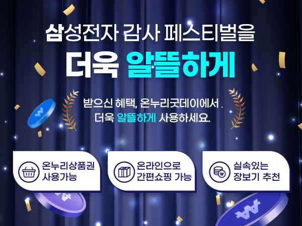 삼성전자 감사 페스티벌