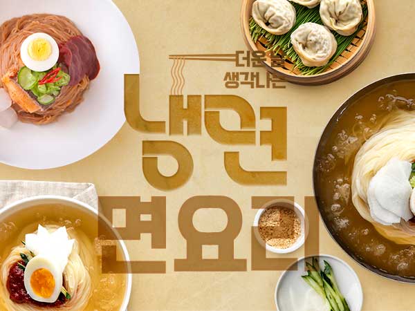 냉면 · 면요리 모음전