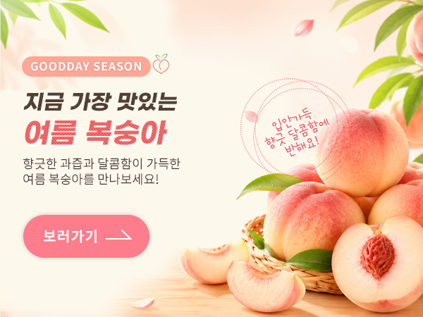 제철달콤복숭아