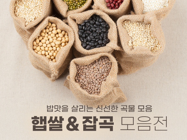 신선한 곡물모음 햅쌀&잡곡 기획전