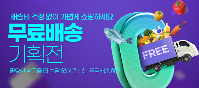 무료배송 기획전