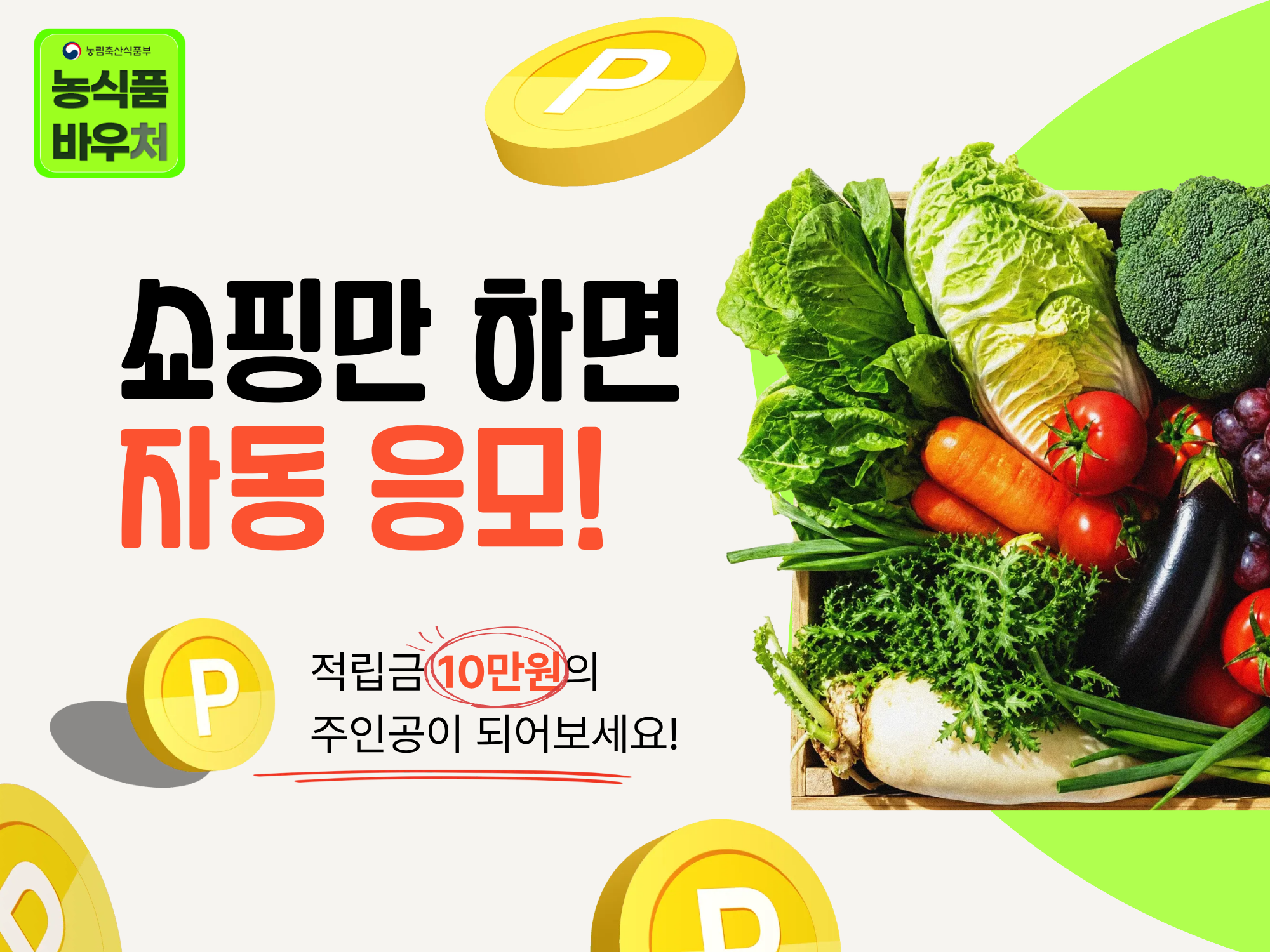 농식품바우처 구매 고객 특급 이벤트