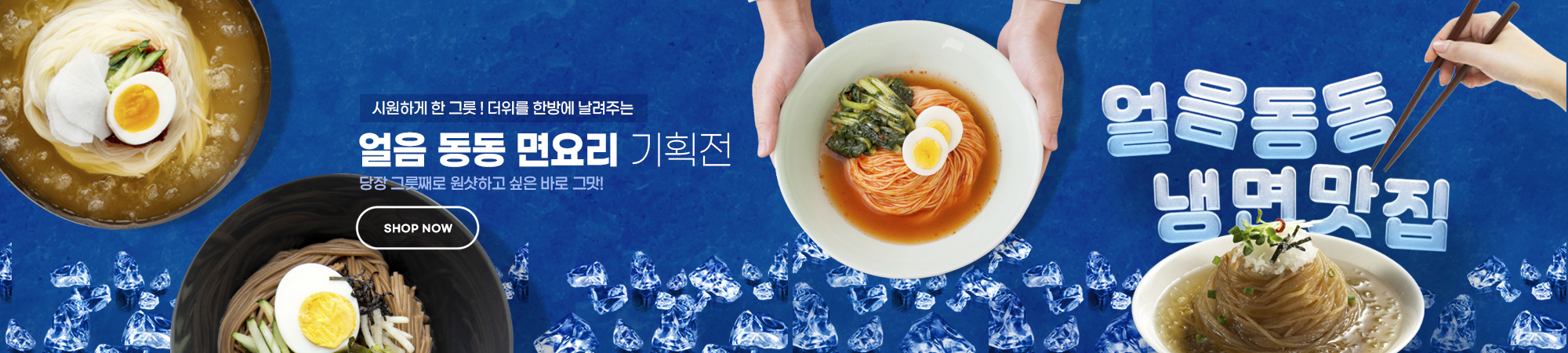 얼음 동동 면요리 기획전