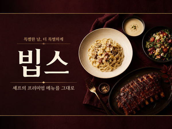우리 집이 빕스가 되는 순간