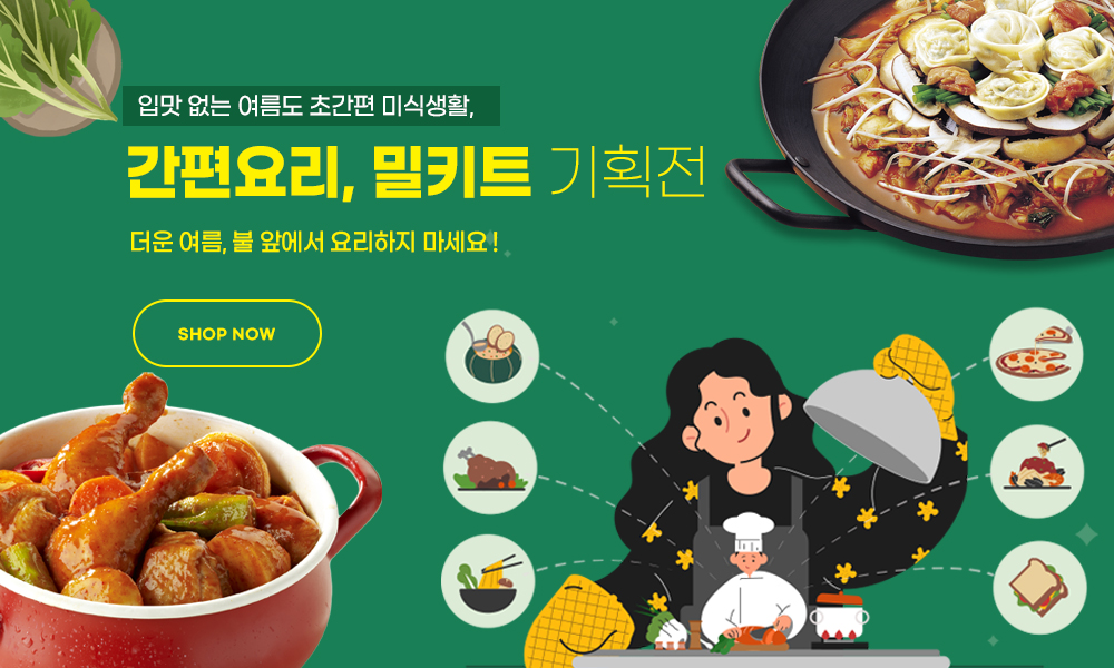 간편요리, 밀키트 기획전