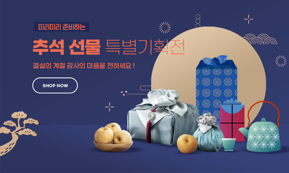 2025 추석선물 특별 기획전