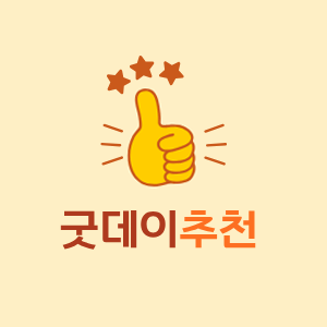 굿데이 추천!