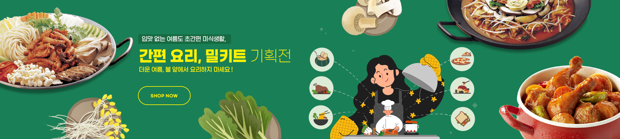 간편요리, 밀키트 기획전