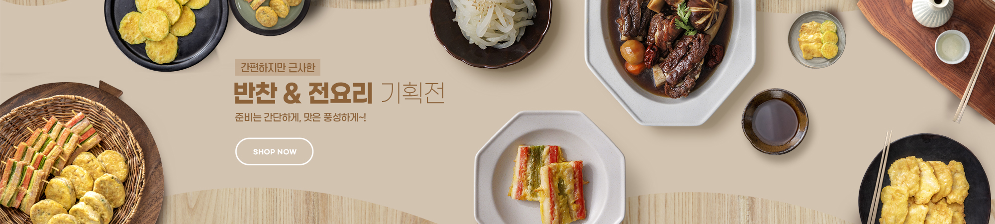 반찬&전(부침)요리 기획전