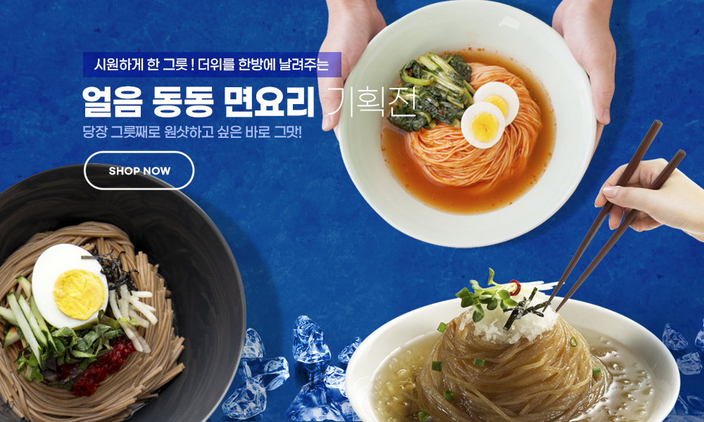 얼음 동동 면요리 기획전
