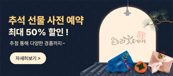 추석 사전예약 기획전
