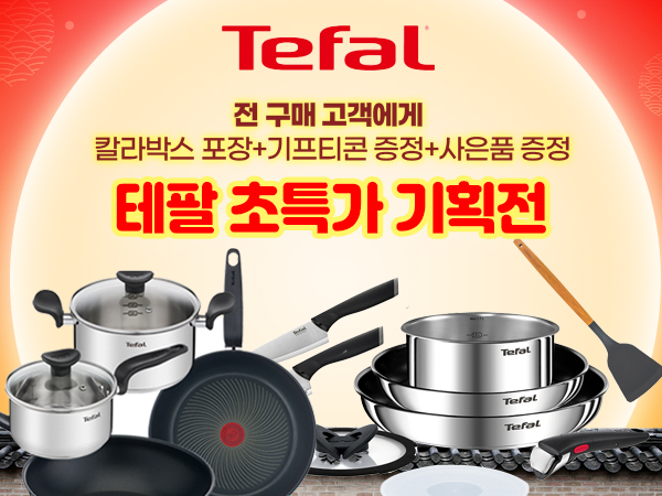 설레는 테팔 초특가 기획전