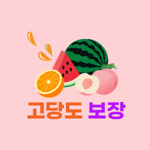 고당도보장